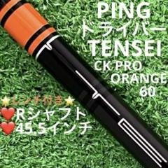 2025年最新】tensei ck pro orange pingの人気アイテム - メルカリ