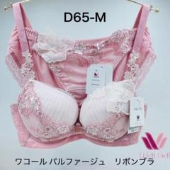 Wacoal　パルファージュ　D65　ノーマルショーツ　ソング　M　セット ワコール パルファージュ フロントエックスプラスブラ＆ショーツ