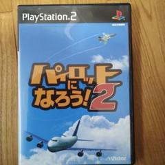 PS2　パイロットになろう !2