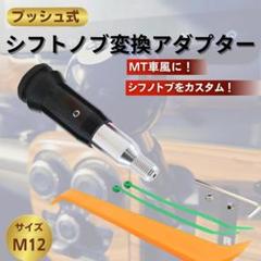 シフトノブ 変換 アダプター プッシュ式 M12 AT MT 14mm 黒