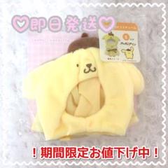 【即日発送♡送料込】ポムポムプリン♡プラッシュコスチューマー