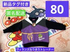 新品タグ付き　白雪姫　ヴィランズなりきりトレーナー　80サイズ