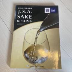 2025年最新】sake diplomaの人気アイテム - メルカリ