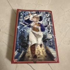 ダンジョン飯　マルシル　５点×５セット Amazon.co.jp: ダンジョン飯 Blu-ray BOX 1《マルシル 1/7