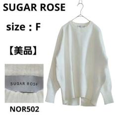 【美品】SUGAR ROSE オーバーサイズニット ホワイト F ゆったり　リブ