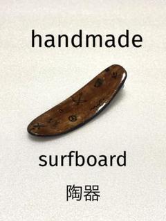 handmade 陶器 サーフボード 置物　小物　ハンドメイド　置物　インテリア