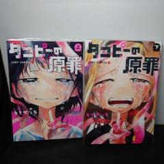 タコピーの原罪　ポスター　2枚　コンプリート 51ZENHWBoOL._AC_SY200_QL15_.jpg