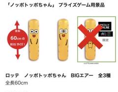 LOTTE　ノッポトッポちゃん　クッション　ペンケース　非売品　シール LOTTE ノッポトッポちゃん クッション ペンケース 非売品 シール