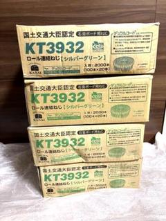 カナイ　ボードビス32mm 4箱分　KT3932 カナイ KT3932 石膏ボードねじ ロール連結ビス 32mm グリーン