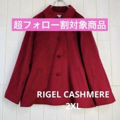 2025年最新】RIGEL カシミアの人気アイテム - メルカリ