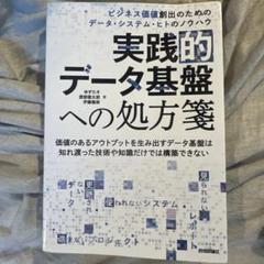 実践的データ基盤への処方箋～ ビジネス価値創出のためのデータ・システム・ヒトの…