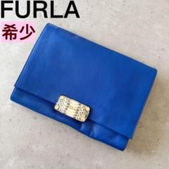 希少】 FURLA フルラ クラッチバッグ ブルー 青 レザー パイソン