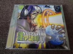 アルバムCD 若本規夫の雑学語録100 Vol.2のサムネイル