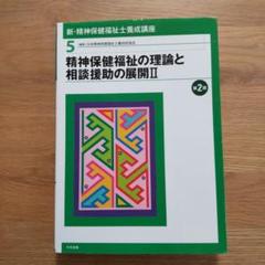 新・精神保健福祉士養成講座 5 (精神保健福祉の理論と相談援助の展開 2)