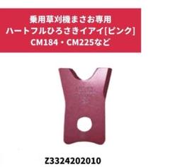 筑水キャニコム純正替刃セット ハートフルひろさき(ピンク)イアイ 筑水キャニコム純正替刃セット ハートフルひろさき(ピンク