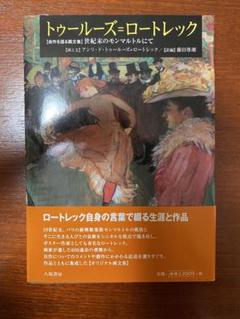 【帯付き】トゥールーズ=ロートレック 自作を語る画文集 世紀末のモンマルトルにて