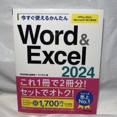 今すぐ使えるかんたん Word & Excel 2024[Office 202…