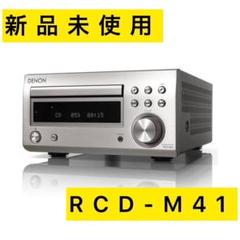 rcd-m41の中古/未使用品 - メルカリ rcd-m41の中古/未使用品 - メルカリ