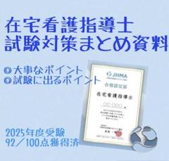 2025年最新】在宅看護指導士の人気アイテム - メルカリ