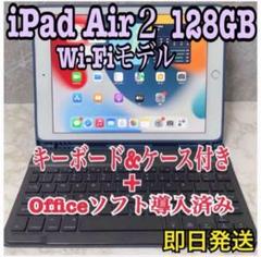 iPad Air 2 128GB Wi-Fiモデル Office付き