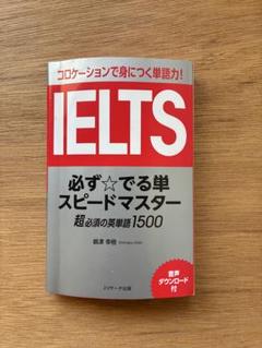 IELTS必ず☆でる単スピードマスター