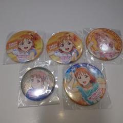 ラブライブ!サンシャイン!!　高海千歌　缶丸バッジ　まとめ売り