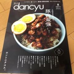 dancyu 2019年8月号