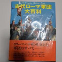 ★レア★ 古代ローマ軍団大百科 本 東洋書林 帯付き 古代ローマ軍団大百科 | エイドリアン ゴールズワーシー