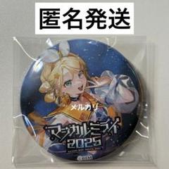 2025年最新】マジミラ缶バッジ鏡音リンの人気アイテム - メルカリ