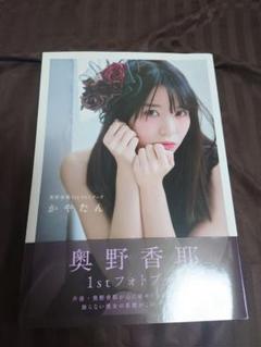 【サイン、初版、帯付】かやたん 奥野香耶1stフォトブック　写真集