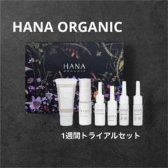 トライアルセット・サンプル HANA HANAオーガニック HANAオーガニック ウォーター+トライアル