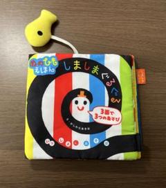 【美品】しましまぐるぐる 布絵本 知育絵本 触覚遊び