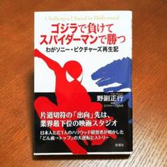Amazon.co.jp: ゴジラで負けてスパイダーマンで勝つ―わがソニー