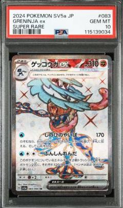 ゲッコウガex sr psa10