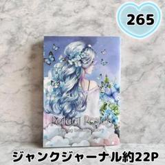 【約22P】Ｎｏ．２６５　ジャンクジャーナル　雑記帳　素材付き　A 5サイズ