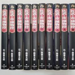 佐武と市捕物控 1-10 全巻セット 石ノ森章太郎 文庫版 - メルカリ