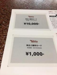 タビオ 優待券11000円分