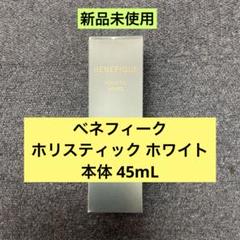 【新品未使用】ベネフィーク ホリスティックホワイト 薬用美白美容液 45mL ベネフィーク ホリスティックブライト | ベネフィーク(BENEFIQUE