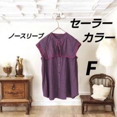 セーラーカラー ノースリーブ シャツ ブラウス Fサイズ 紫色 ボコボコ生地