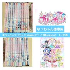 キラッと☆プリチャン season2 1～13巻season3 1～13巻 - メルカリ
