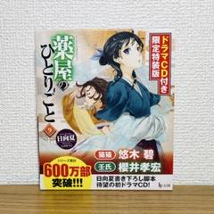 薬屋のひとりごと 9 ドラマCD付き 限定特装版