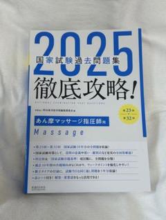 【裁断済】2025 徹底攻略 国家試験過去問題集 あん摩マッサージ師指圧はり灸師 2025 第23回〜第32回 徹底攻略! 国家試験過去問題集 あん摩
