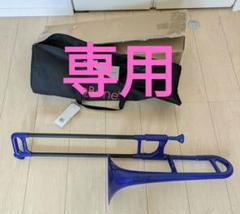 中古・試奏のみ】プラスチック製 アルトトロンボーン B