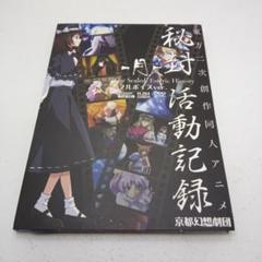 2025年最新】秘封活動記録の人気アイテム - メルカリ
