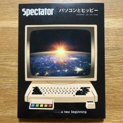 スペクテイター　2021 vol48 パソコンとヒッピー