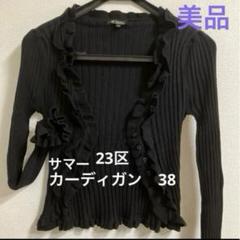 【日本製】 2025年最新】23区 カーディガン メルカリ - 夏の人気アイテム トップス