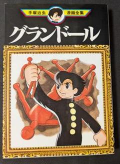 手塚治虫漫画全集 講談社 手塚治虫 グランドール manga マンガ