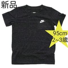 本日限定✨新品✨NIKE ナイキ ベビー キッズ 半袖 Tシャツ 95cm