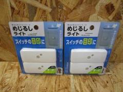 （新品未使用）アイリスオーヤマ LEDライト めじるしライト 2個パックを２個
