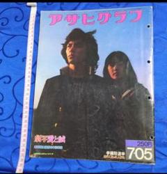 ★貴重★激レア★アサヒグラフ★西城秀樹★早乙女愛★愛と誠★＋若いヒデキの生写真複